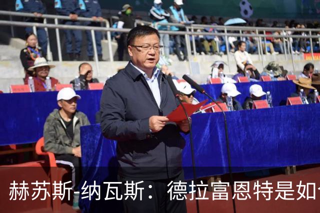 赫苏斯-纳瓦斯：德拉富恩特是如今西班牙队取得一切成就的关键